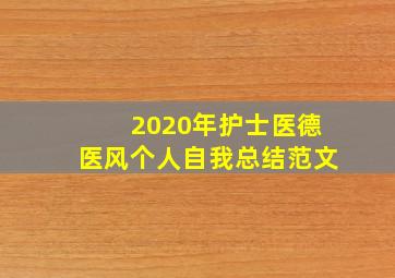 2020年护士医德医风个人自我总结范文