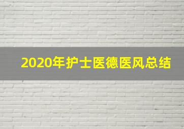 2020年护士医德医风总结