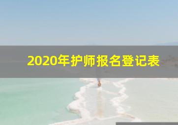 2020年护师报名登记表