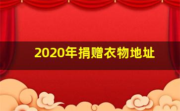 2020年捐赠衣物地址