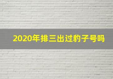 2020年排三出过豹子号吗