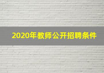 2020年教师公开招聘条件