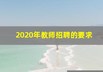 2020年教师招聘的要求