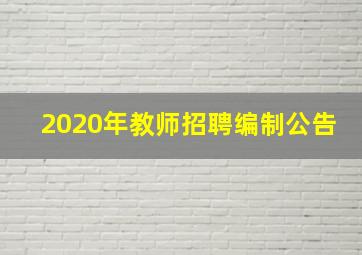 2020年教师招聘编制公告