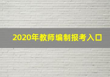 2020年教师编制报考入口