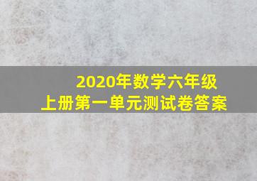 2020年数学六年级上册第一单元测试卷答案