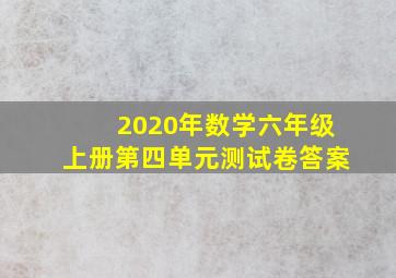 2020年数学六年级上册第四单元测试卷答案