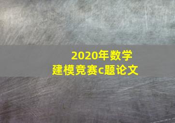 2020年数学建模竞赛c题论文