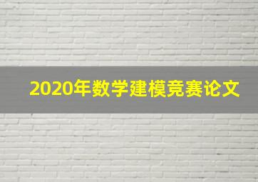 2020年数学建模竞赛论文