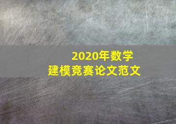 2020年数学建模竞赛论文范文