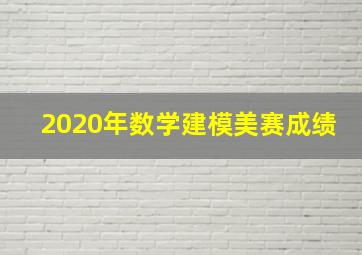 2020年数学建模美赛成绩