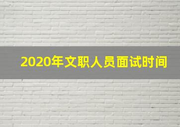 2020年文职人员面试时间