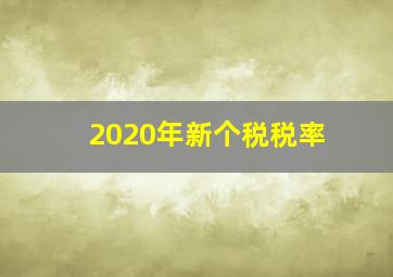 2020年新个税税率