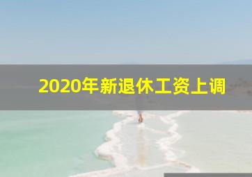 2020年新退休工资上调