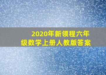 2020年新领程六年级数学上册人教版答案