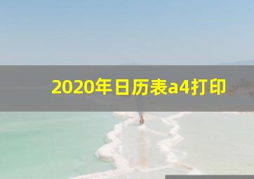 2020年日历表a4打印