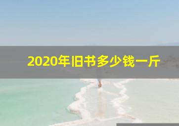 2020年旧书多少钱一斤