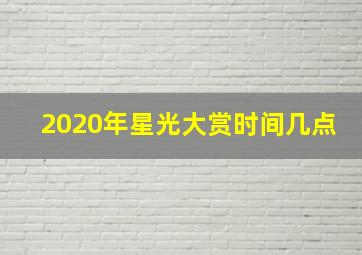 2020年星光大赏时间几点