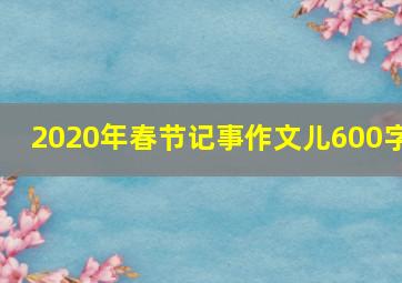 2020年春节记事作文儿600字