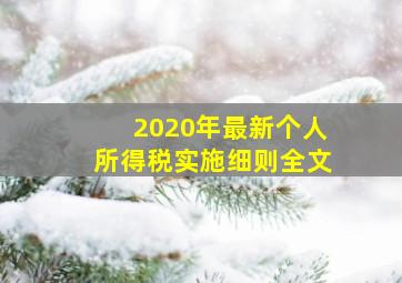 2020年最新个人所得税实施细则全文