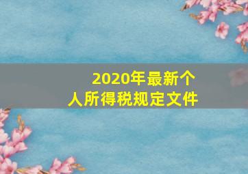 2020年最新个人所得税规定文件