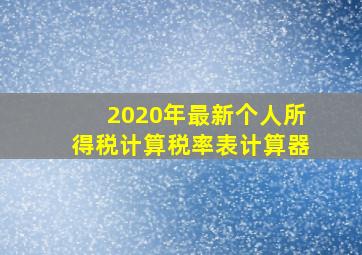 2020年最新个人所得税计算税率表计算器