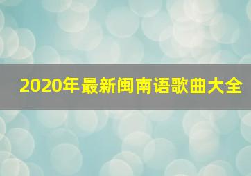 2020年最新闽南语歌曲大全