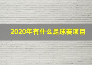 2020年有什么足球赛项目