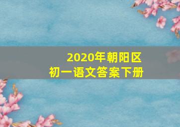 2020年朝阳区初一语文答案下册