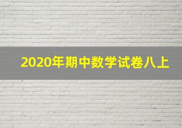 2020年期中数学试卷八上