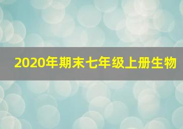 2020年期末七年级上册生物