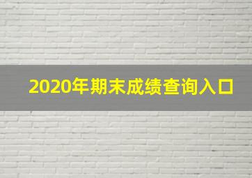 2020年期末成绩查询入口