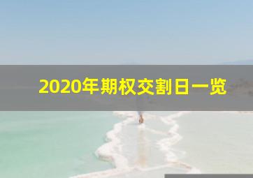 2020年期权交割日一览