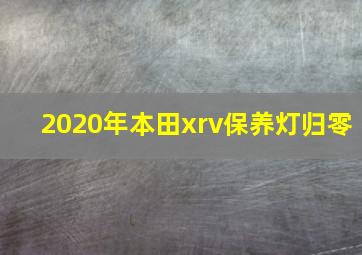 2020年本田xrv保养灯归零