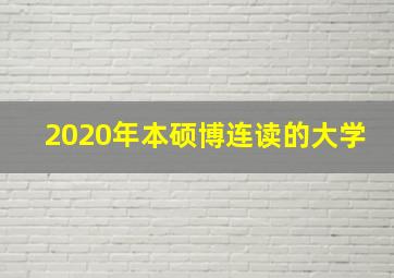 2020年本硕博连读的大学