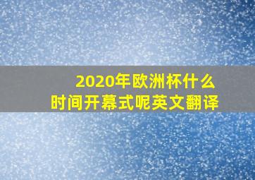 2020年欧洲杯什么时间开幕式呢英文翻译