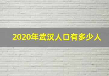 2020年武汉人口有多少人