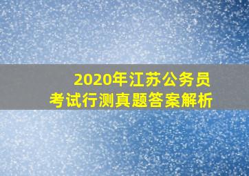 2020年江苏公务员考试行测真题答案解析