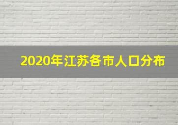 2020年江苏各市人口分布