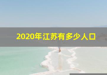 2020年江苏有多少人口