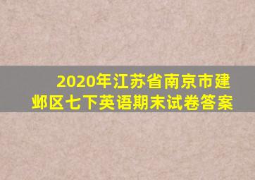 2020年江苏省南京市建邺区七下英语期末试卷答案