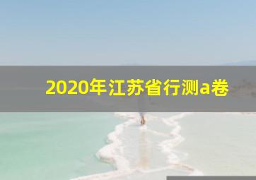 2020年江苏省行测a卷