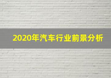 2020年汽车行业前景分析