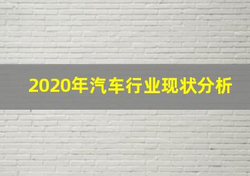 2020年汽车行业现状分析