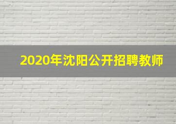 2020年沈阳公开招聘教师