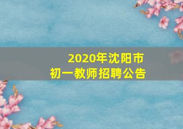 2020年沈阳市初一教师招聘公告