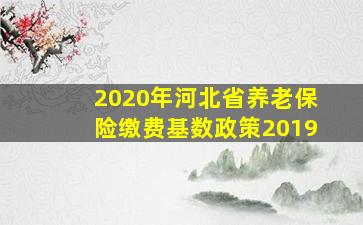 2020年河北省养老保险缴费基数政策2019