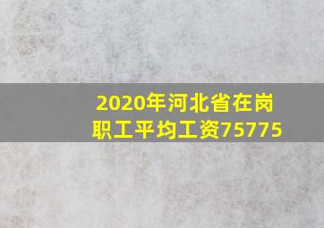 2020年河北省在岗职工平均工资75775