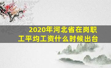 2020年河北省在岗职工平均工资什么时候出台