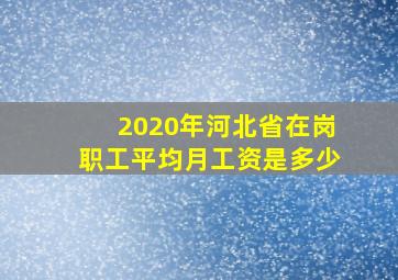 2020年河北省在岗职工平均月工资是多少